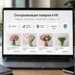 Схема синхронизации товаров Posiflora с ВКонтакте через Google Apps Script, Google Sheets, webhook Albato и VK