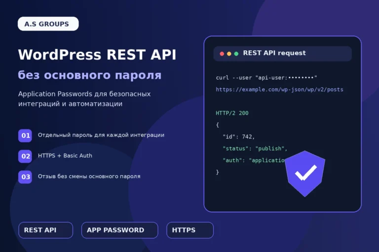Безопасная интеграция WordPress REST API через Application Passwords и HTTPS