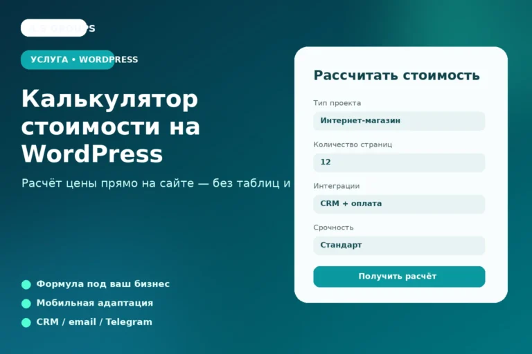 Интерфейс калькулятора стоимости на WordPress с параметрами проекта
