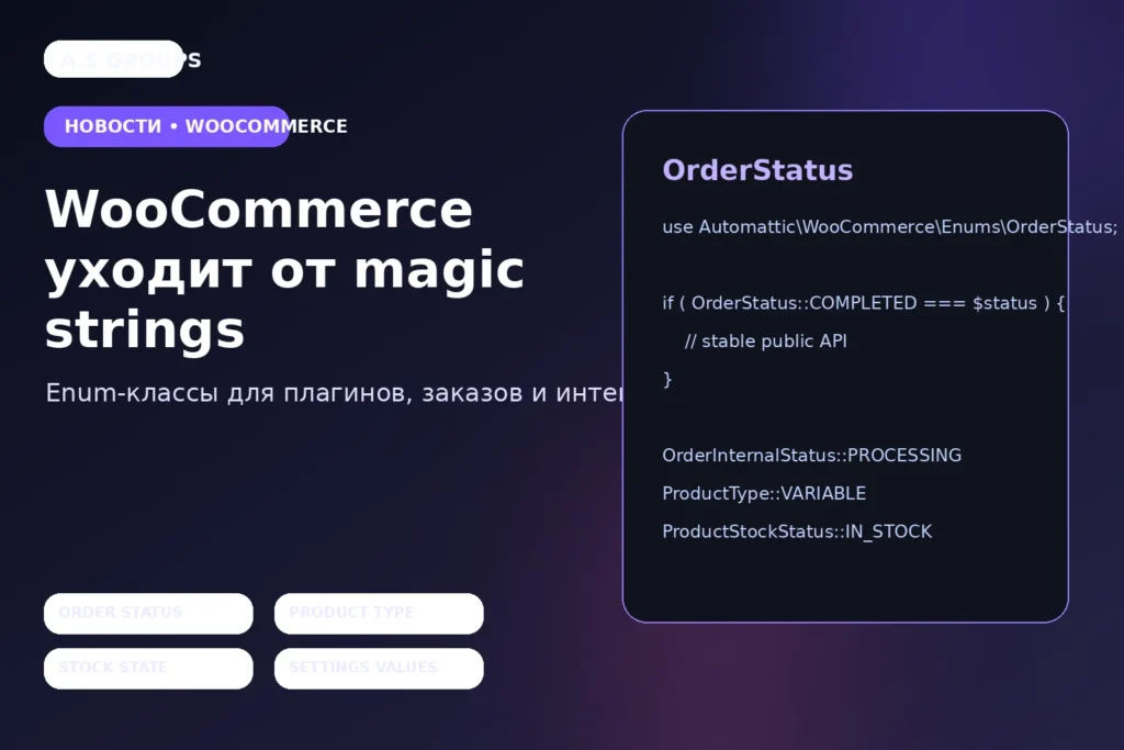 Код WooCommerce с enum-классами статусов заказов и типов товаров