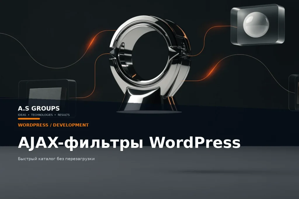 AJAX-фильтры WordPress для быстрого каталога без перезагрузки страницы
