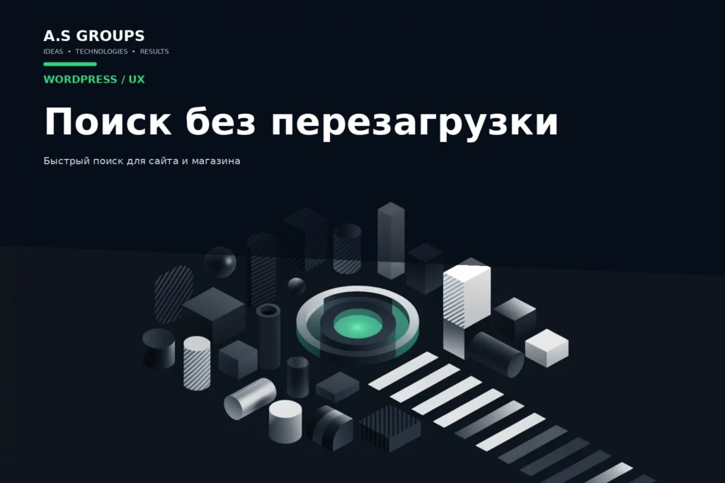 AJAX-поиск WordPress с быстрыми подсказками по товарам, услугам и контенту