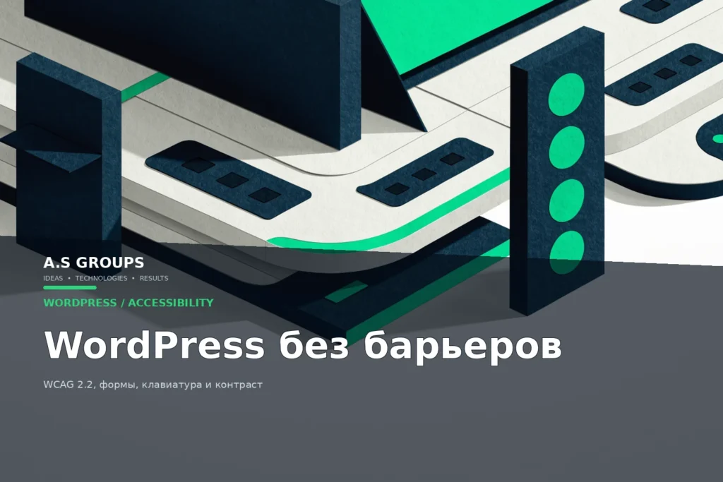 Аудит доступности WordPress по WCAG 2.2: клавиатура, формы, контраст и семантика
