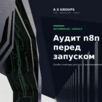 Аудит n8n автоматизаций перед рабочим запуском