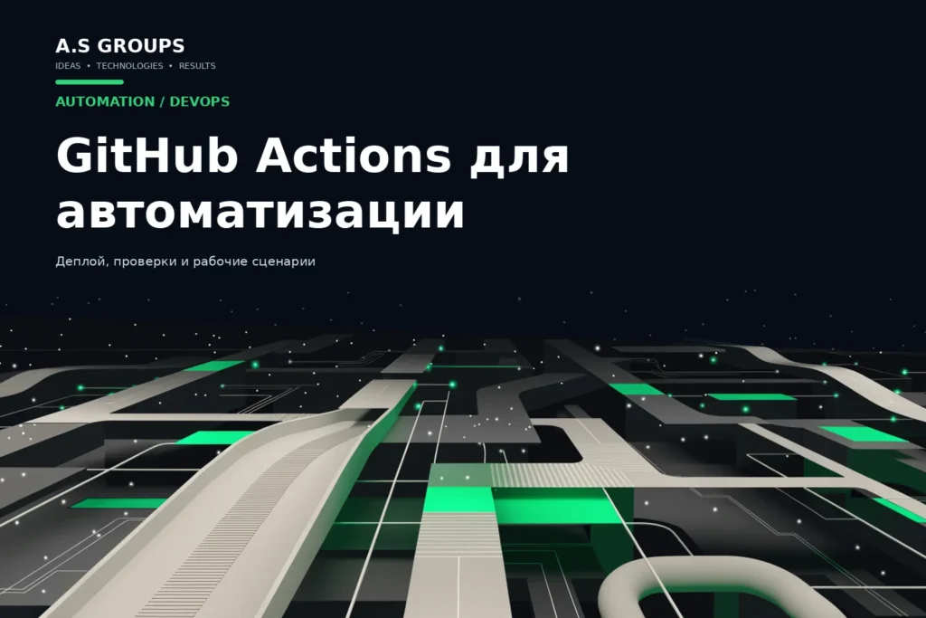 Автоматизация GitHub Actions для деплоя и рабочих процессов