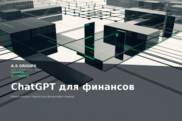 ChatGPT for Financial Services для анализа финансовых данных и подготовки материалов