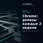 Chrome 153 и переход Stable-релизов браузера на двухнедельный цикл