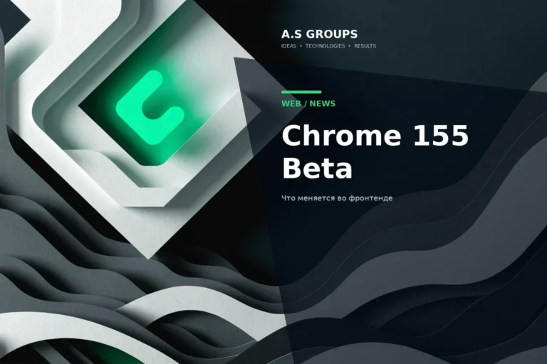 Chrome 155 Beta и новые CSS, JavaScript и Web API возможности для веб-разработчиков