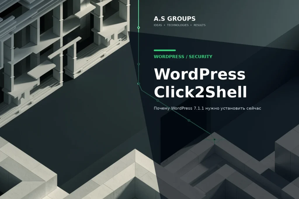 Click2Shell в WordPress и защита сайта после обновления 7.1.1