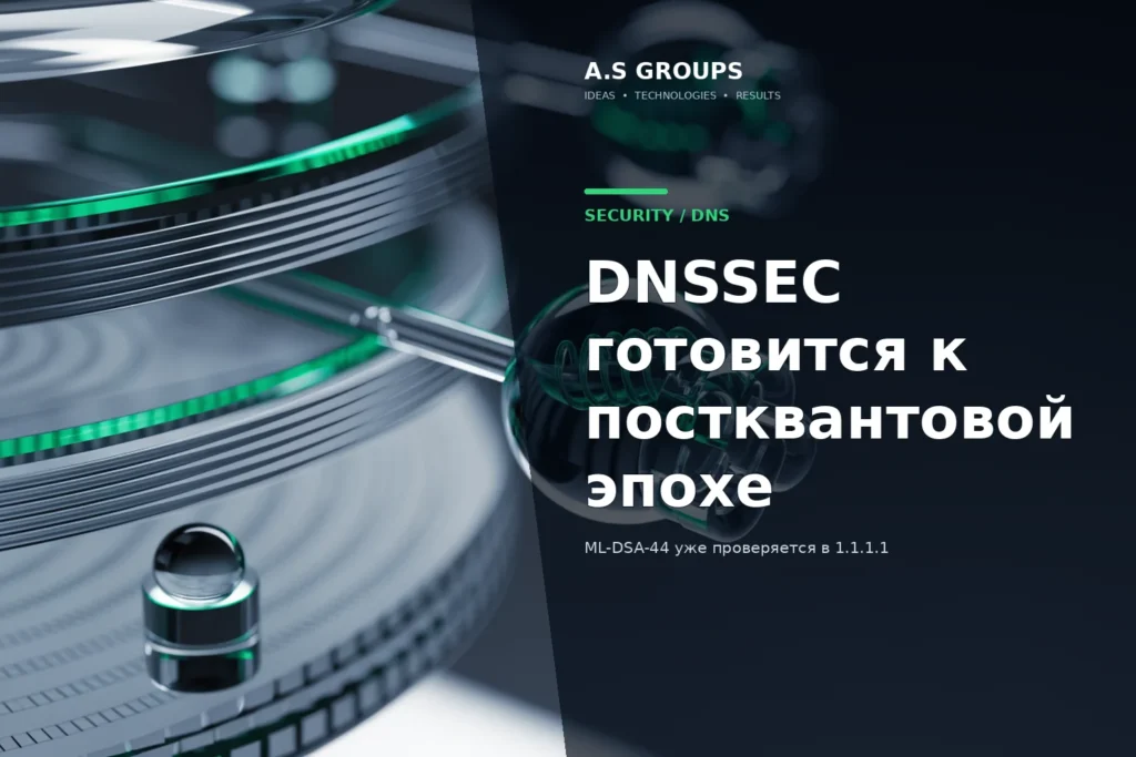 Постквантовая проверка DNSSEC ML-DSA-44 в Cloudflare 1.1.1.1