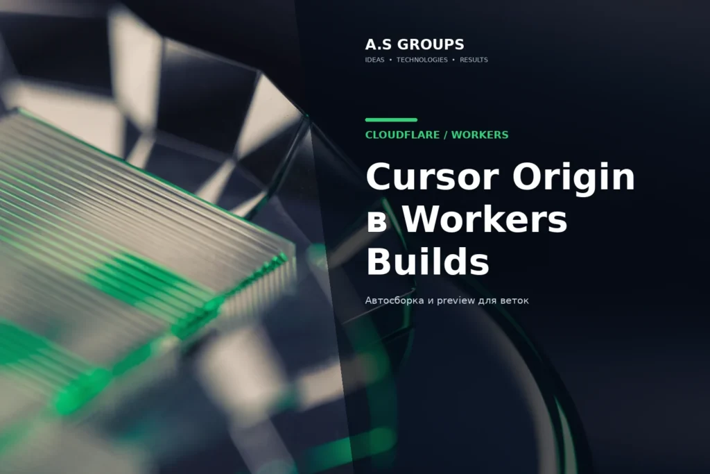 Cloudflare Workers Builds и репозитории Cursor Origin