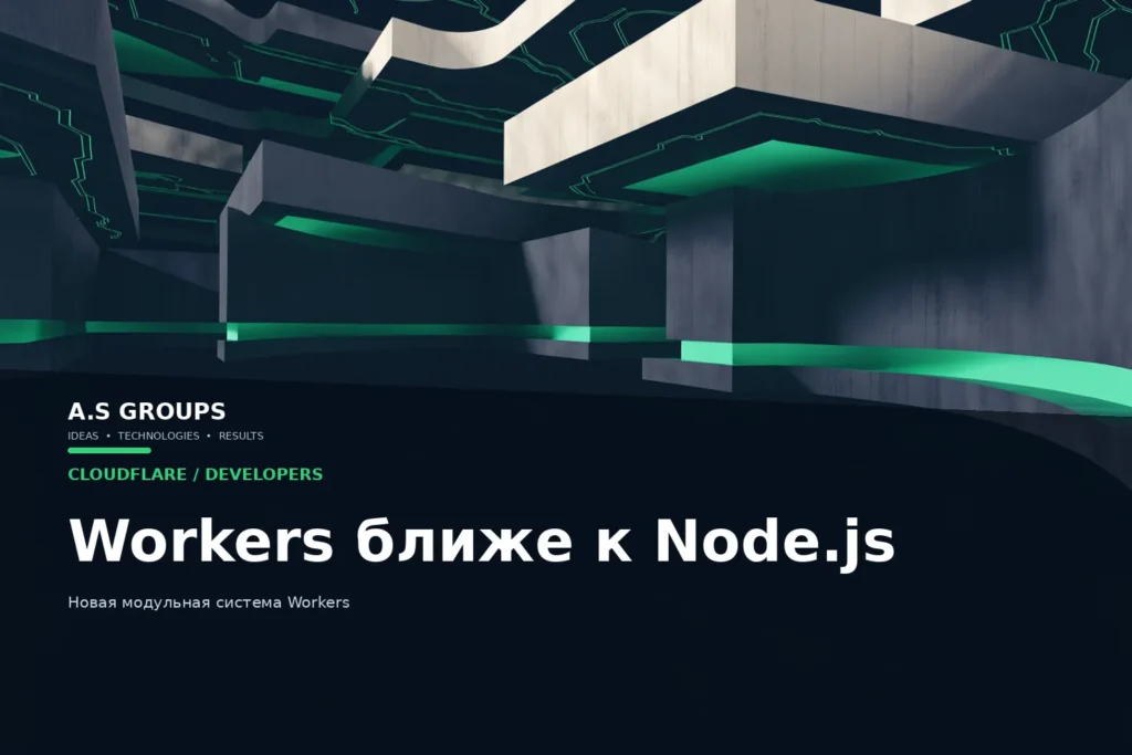 Cloudflare Workers и новая модульная система для совместимости с Node.js
