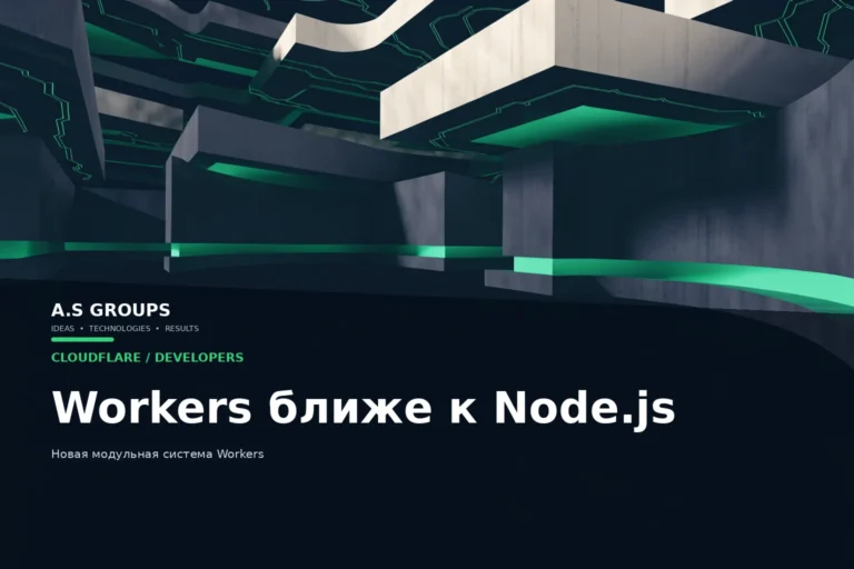 Cloudflare Workers и новая модульная система для совместимости с Node.js