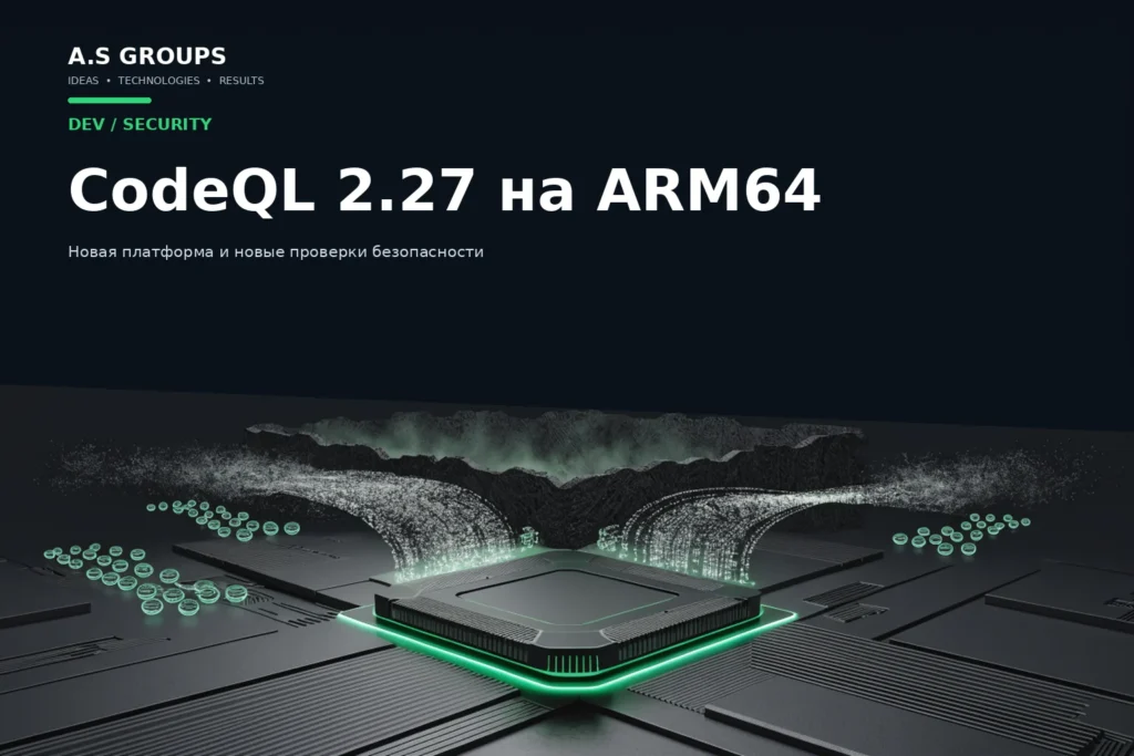 CodeQL 2.27 на Linux ARM64 и статический анализ безопасности кода