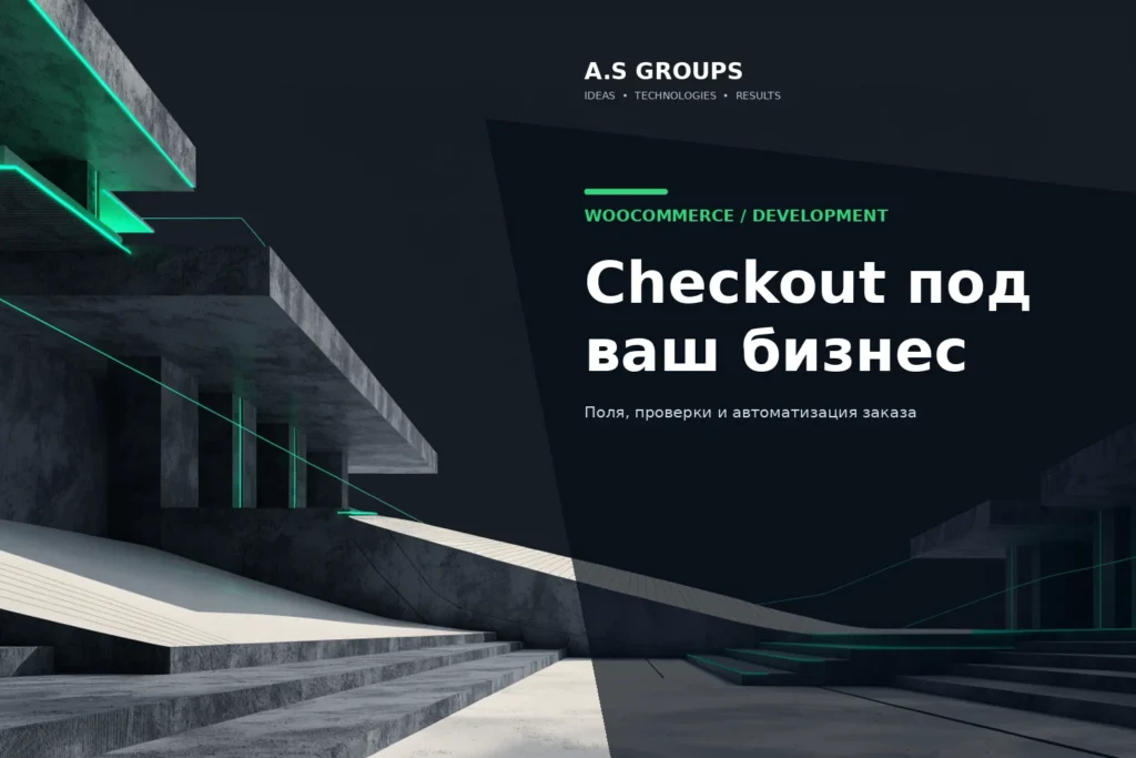 Доработка checkout WooCommerce: поля, проверки и автоматизация оформления заказа