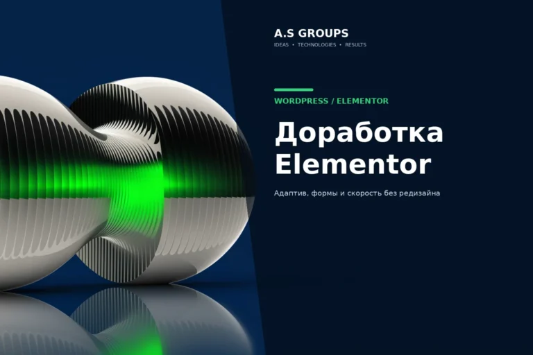 Доработка сайта на Elementor: адаптивная верстка, формы и оптимизация скорости