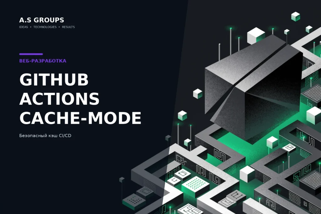 GitHub Actions cache-mode и защита CI/CD-кэша от cache poisoning