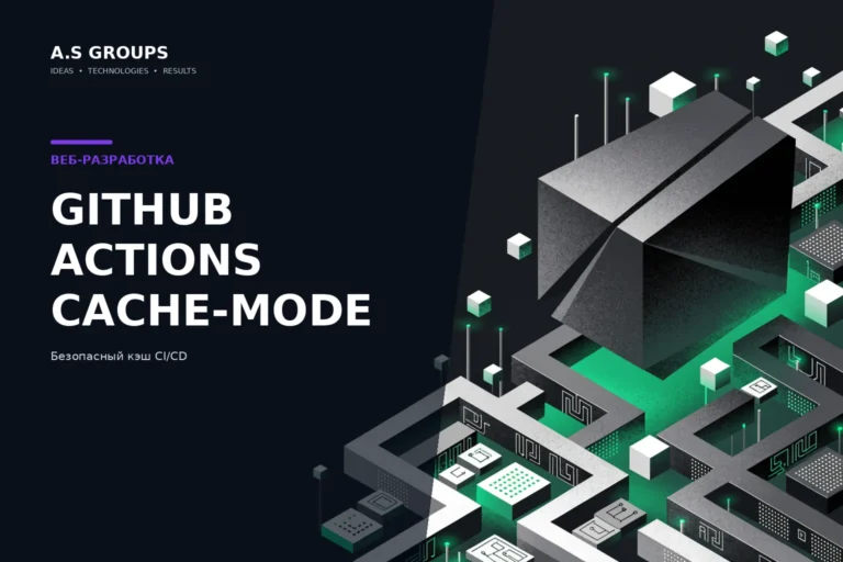 GitHub Actions cache-mode и защита CI/CD-кэша от cache poisoning