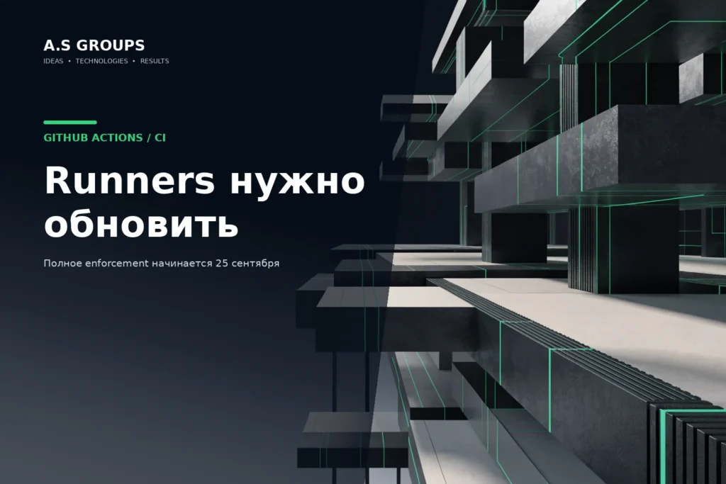 GitHub Actions и обновление self hosted runners перед enforcement