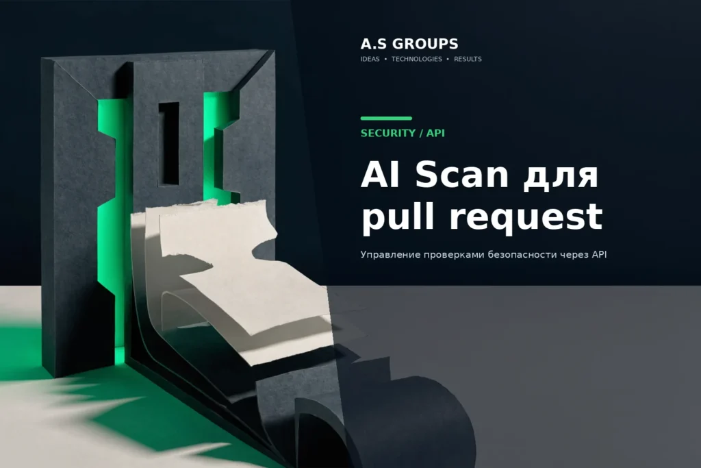 GitHub AI Scan через REST API для проверки безопасности pull request