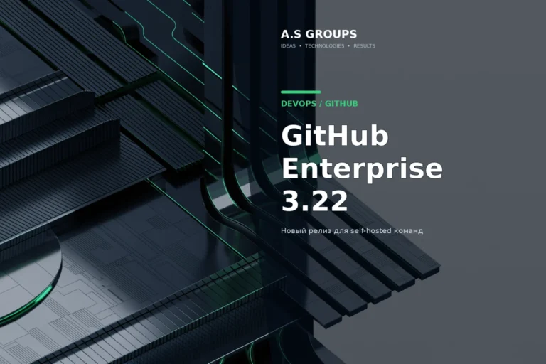 GitHub Enterprise Server 3.22 и обновление self-hosted инфраструктуры разработки