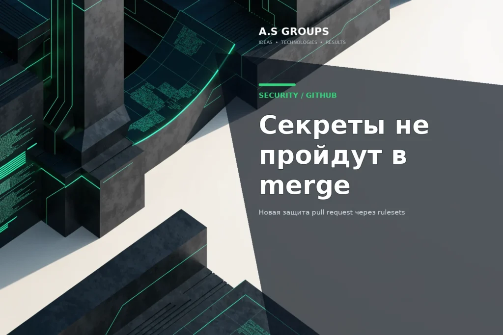GitHub ruleset блокирует merge pull request с обнаруженным секретом
