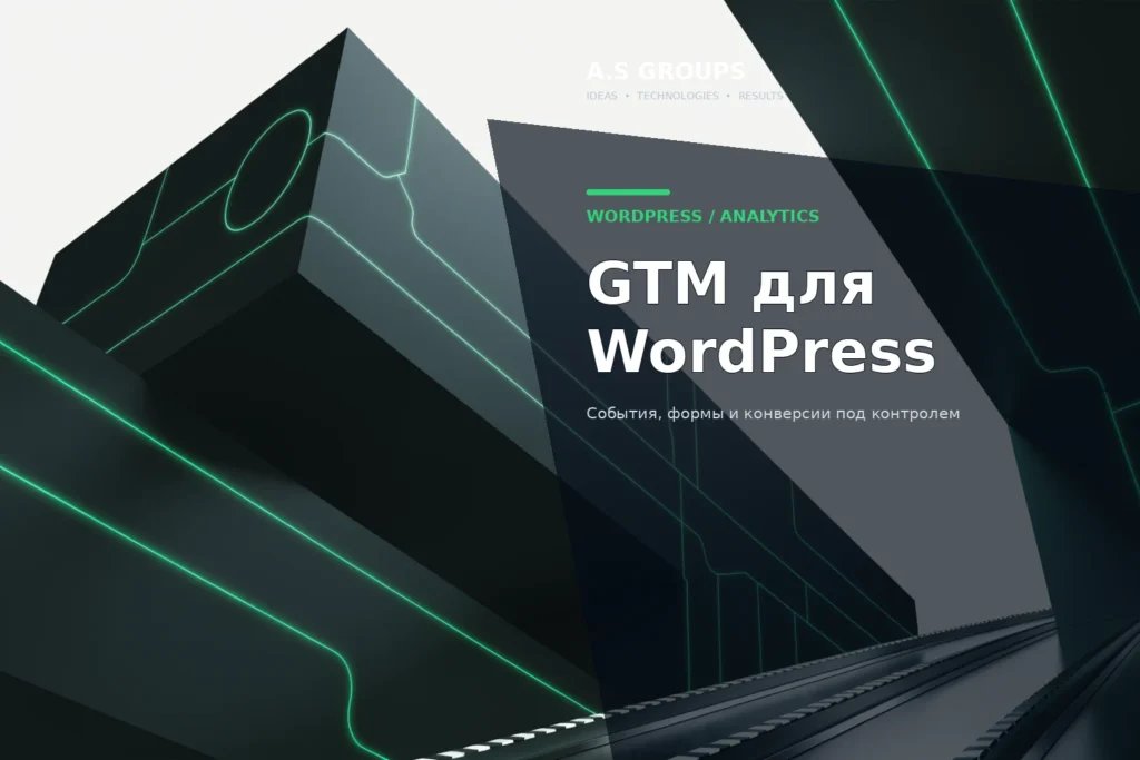 Настройка Google Tag Manager на WordPress для событий заявок и конверсий