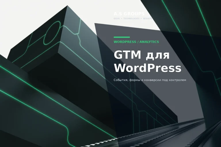 Настройка Google Tag Manager на WordPress для событий заявок и конверсий