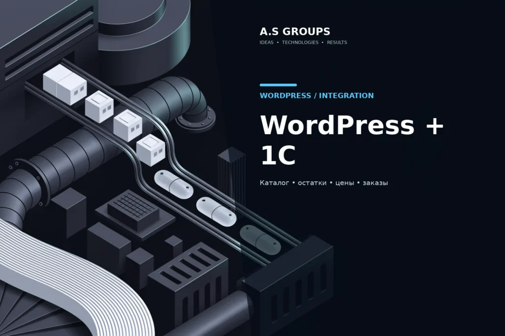 Интеграция WordPress и WooCommerce с 1С для обмена товарами остатками и заказами
