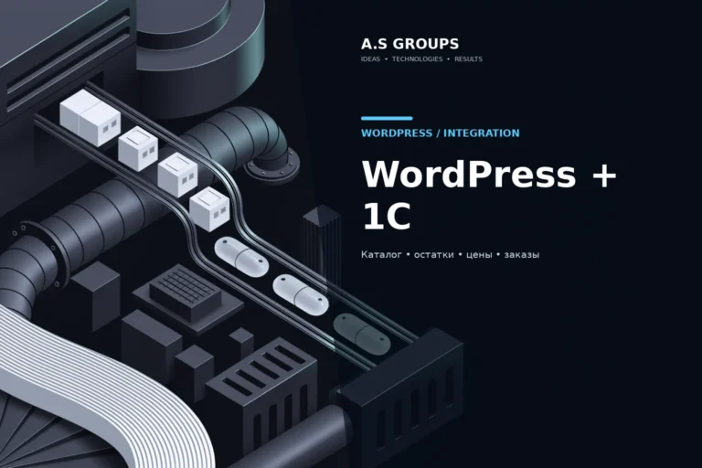 Интеграция WordPress и WooCommerce с 1С для обмена товарами остатками и заказами