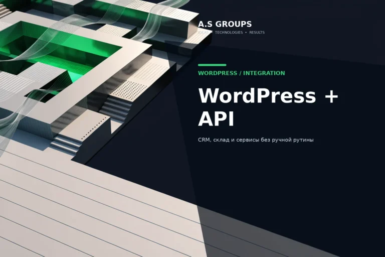 Интеграция WordPress с API, CRM, складом и внутренними сервисами