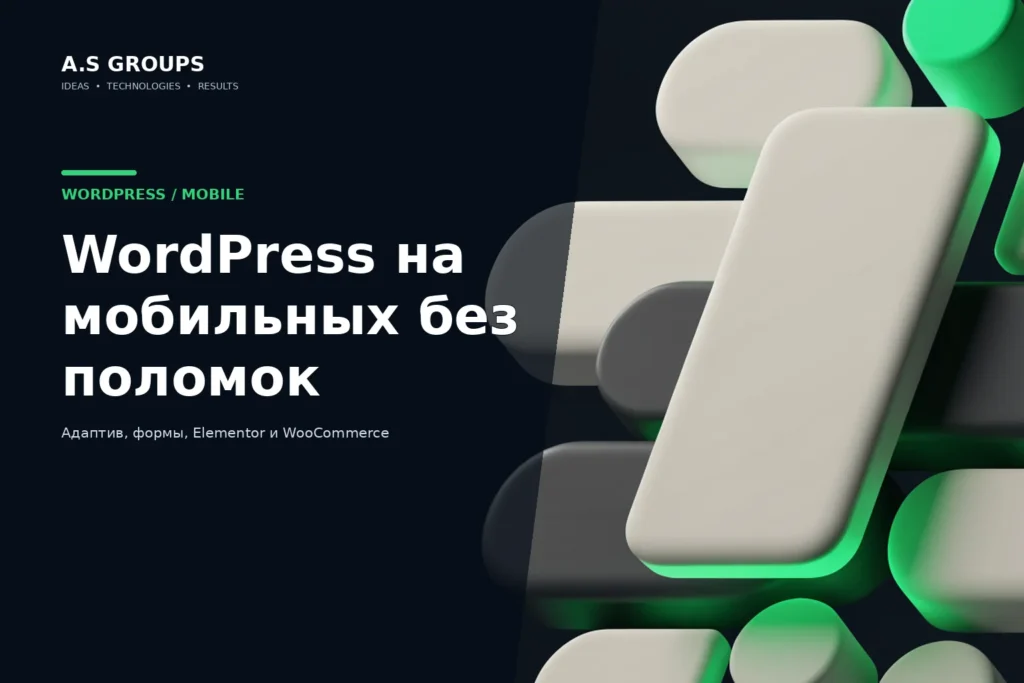 Исправление мобильной версии WordPress и адаптивной вёрстки сайта