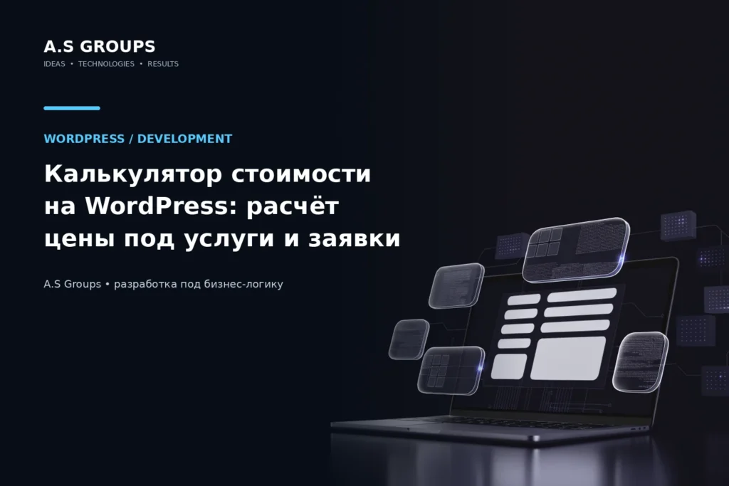 Калькулятор стоимости услуг на WordPress с полями расчёта и итоговой ценой