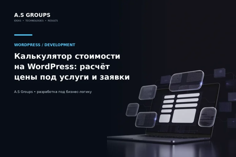 Калькулятор стоимости услуг на WordPress с полями расчёта и итоговой ценой