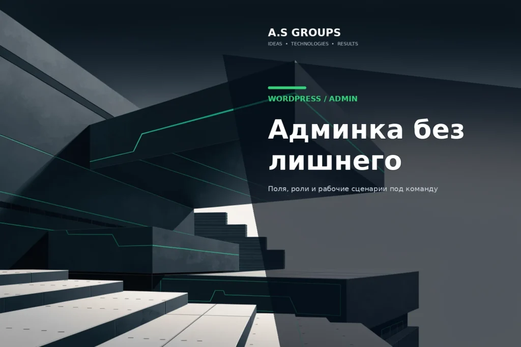 Кастомная админка WordPress для менеджеров с ролями, полями, таблицами и ограничением прав