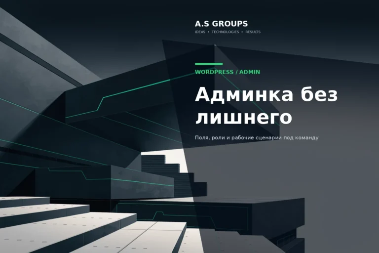 Кастомная админка WordPress для менеджеров с ролями, полями, таблицами и ограничением прав