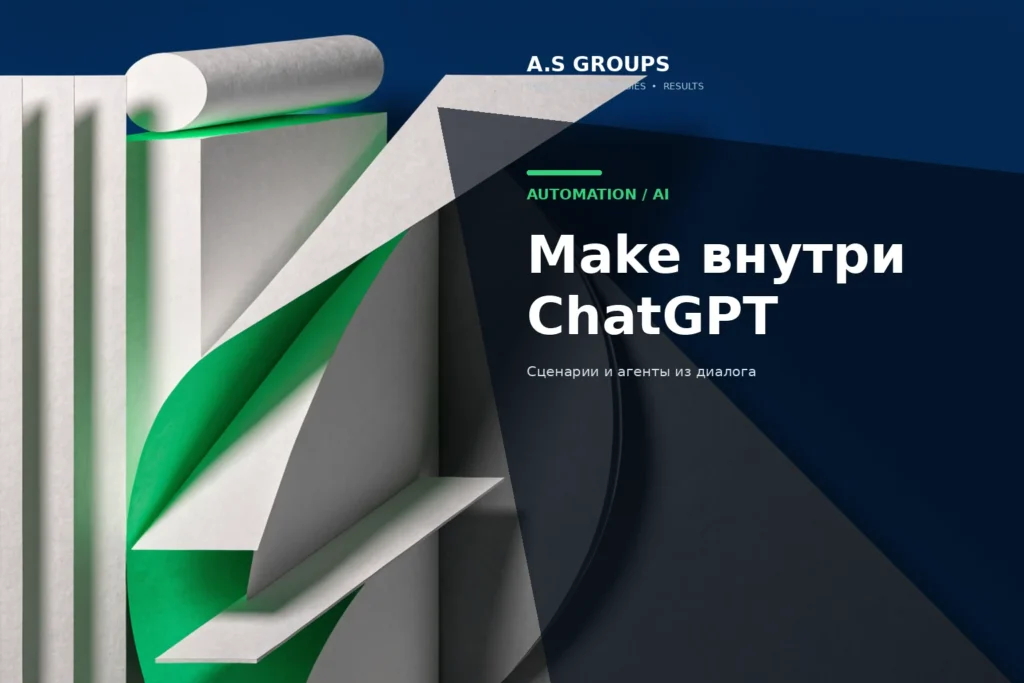 Make и ChatGPT для создания автоматизаций и AI агентов