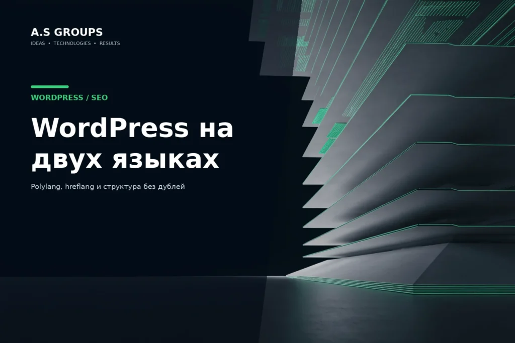 Мультиязычный WordPress с Polylang для русской и английской версий сайта