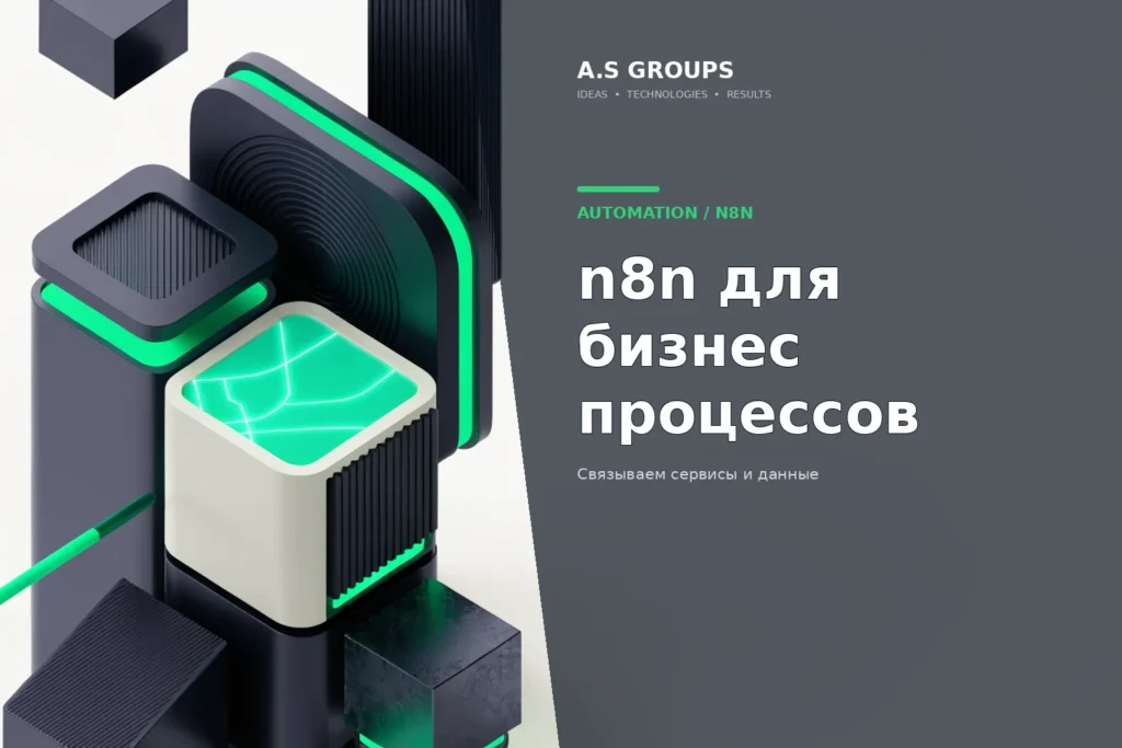 Автоматизация бизнес процессов на n8n с API CRM и ecommerce