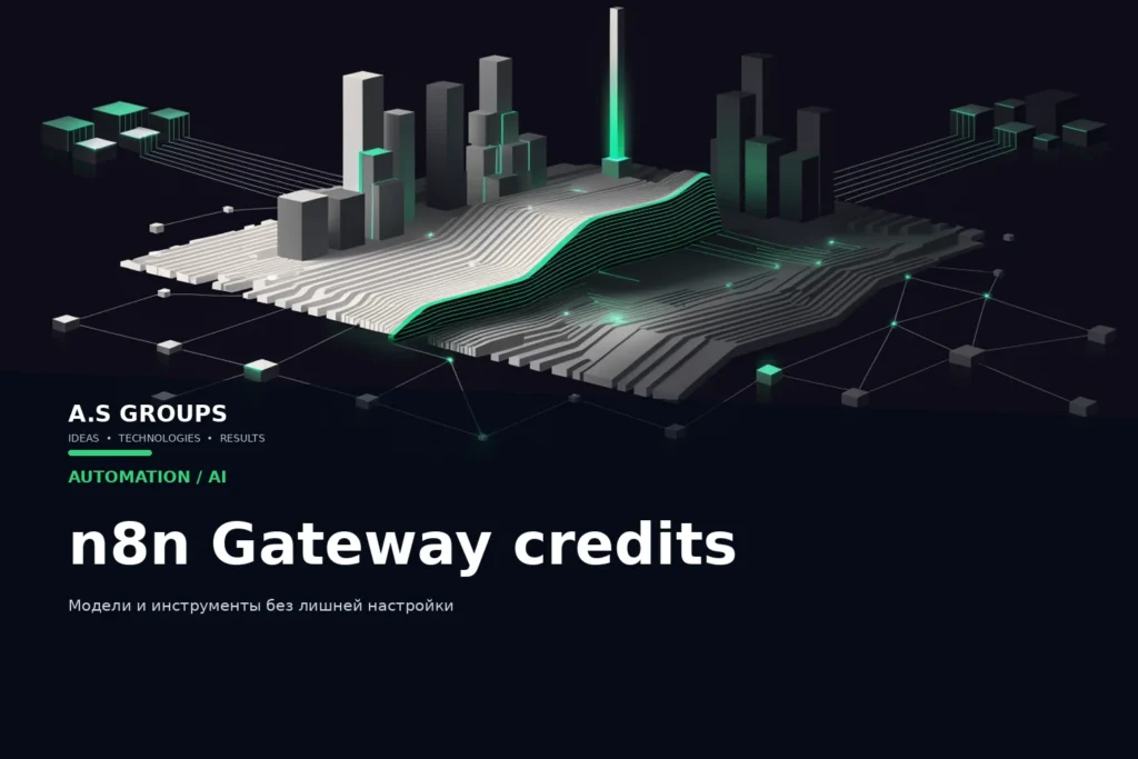 n8n Gateway credits для подключения AI моделей и инструментов