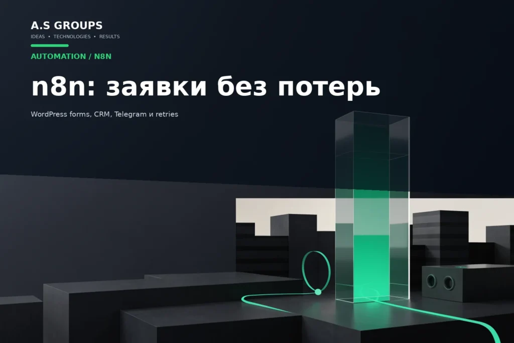 Надёжная передача заявок из форм WordPress через n8n в CRM и Telegram