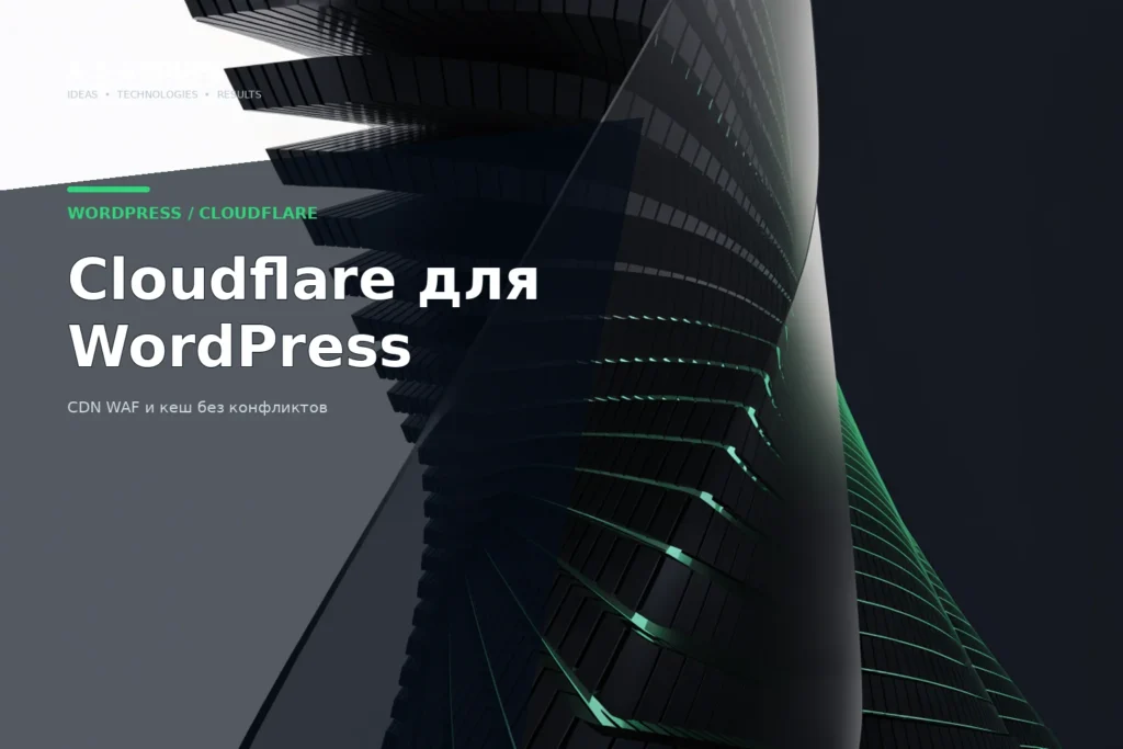 Настройка Cloudflare для WordPress с CDN WAF и безопасным кешированием