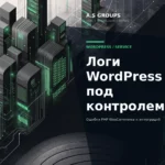 Настройка логов WordPress для диагностики ошибок