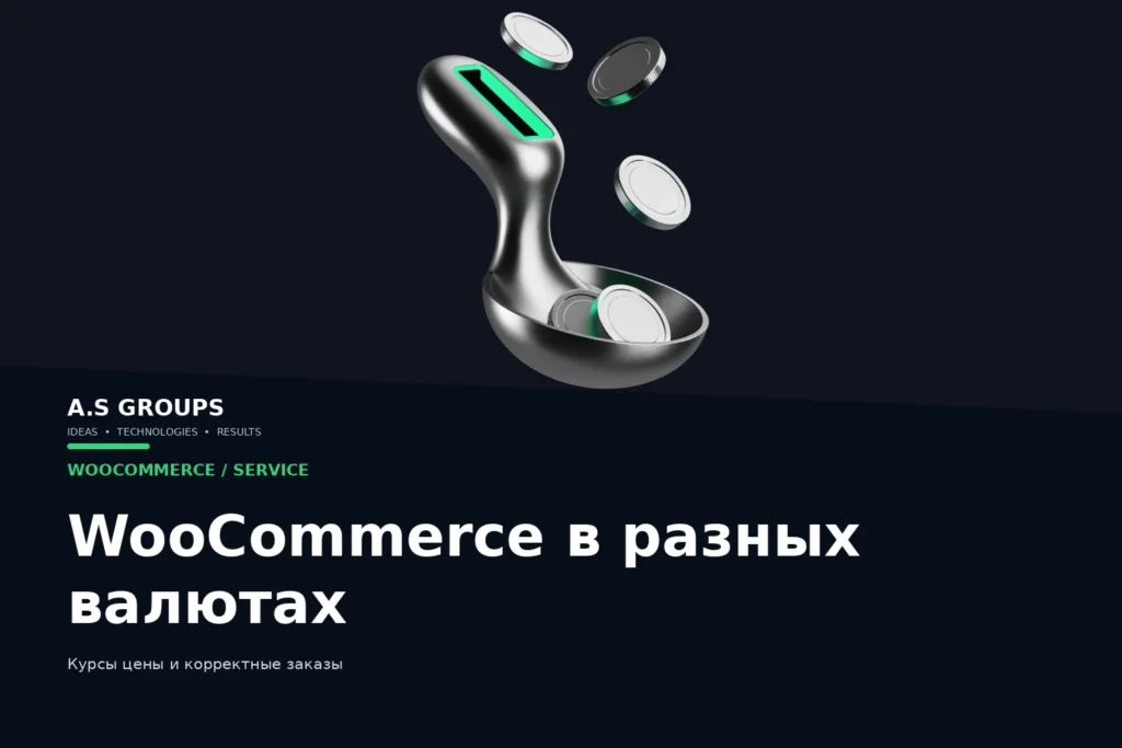 Настройка нескольких валют и цен в WooCommerce