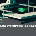 Настройка SMTP и стабильной доставки писем WordPress
