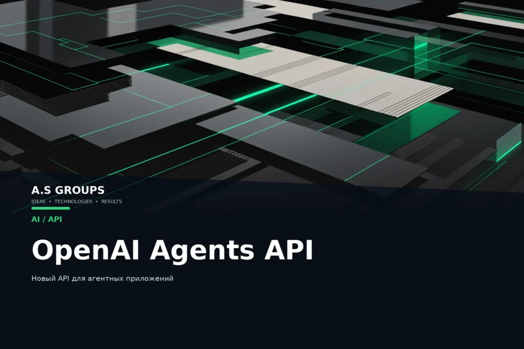 OpenAI Agents API для облачных AI-агентов и sandbox-сред