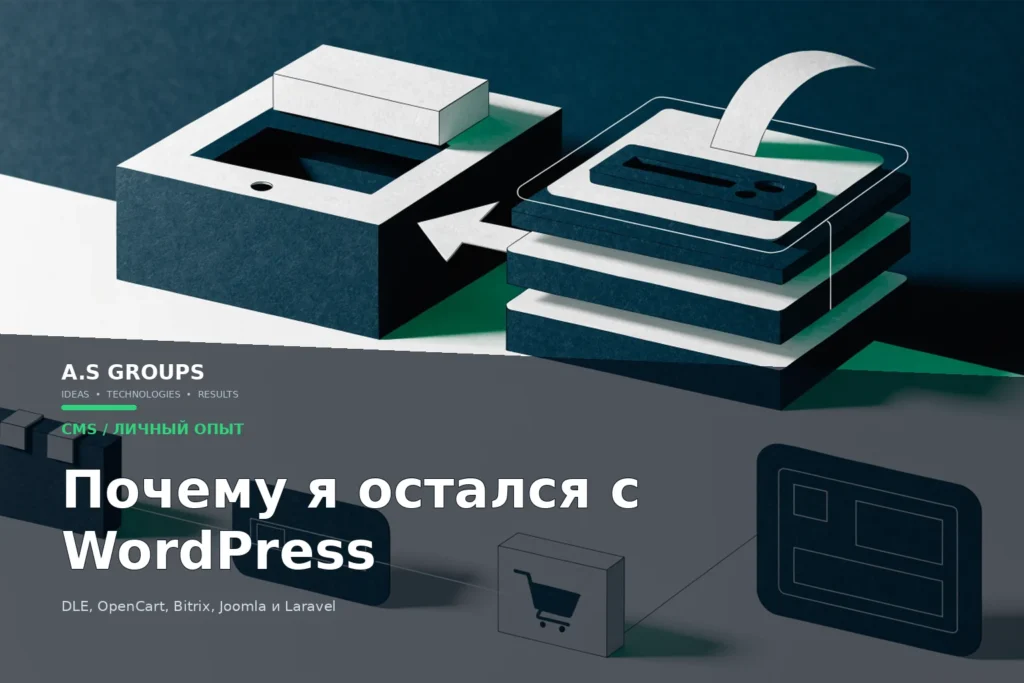 Почему разработчик выбирает WordPress после опыта с DLE, OpenCart, Bitrix и Joomla