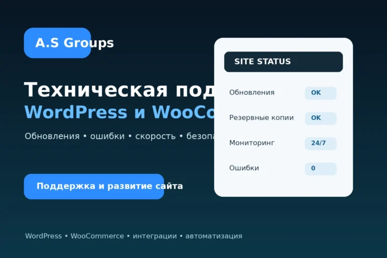Техническая поддержка WordPress и WooCommerce для бизнеса