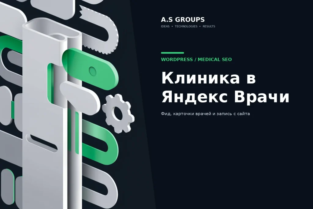 Подключение клиники на WordPress к Яндекс Врачи через фид