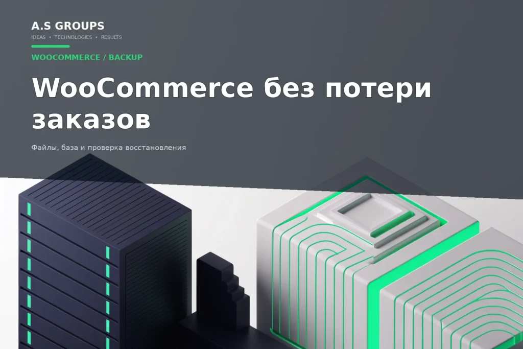 Резервное копирование WooCommerce с сохранением базы заказов и файлов магазина